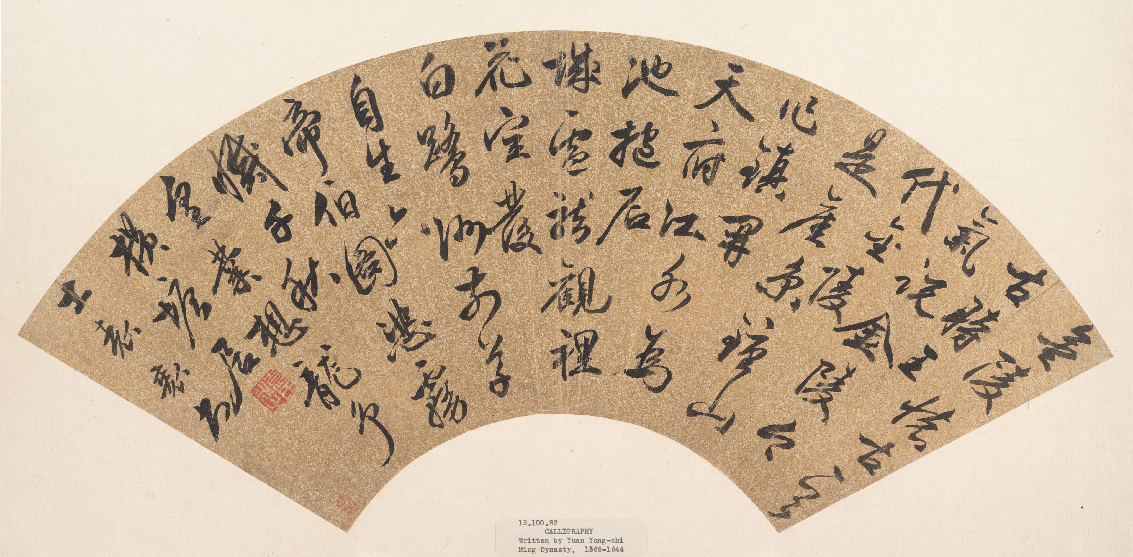 行書扇面，明代袁永之書，大都會博物館藏